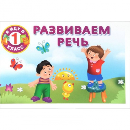 Книги, книга Развиваем речь купить по низкой цене