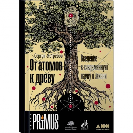 Наука. История науки, книга От атомов к древу. Введение в современную науку о жизни купить по низкой цене