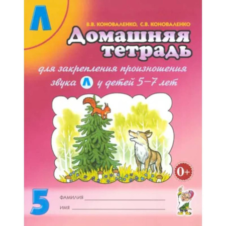 Упражнения по развитию и коррекции речи, книга Домашняя тетрадь № 5 для закрепления произношения звука Л у детей 5 - 7 лет. Пособие для логопедов купить по низкой цене