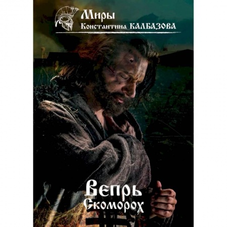 Русская фантастика, книга Вепрь. Скоморох. Книга 1 купить по низкой цене