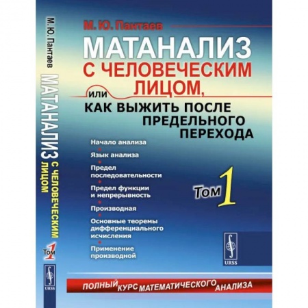 Математика, книга Матанализ с человеческим лицом, или Как выжить после предельного перехода: Полный курс математического анализа: Начало анализа. Язык анализа. купить по низкой цене
