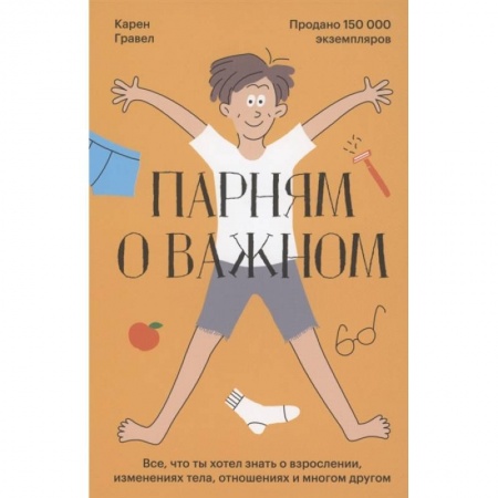 Психология, книга Парням о важном. Все, что ты хотел знать о взрослении, изменениях тела, отношениях и многом другом купить по низкой цене