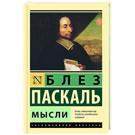 Зарубежные философы, книга Мысли купить по низкой цене
