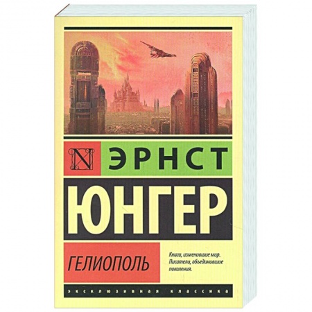 Зарубежная фантастика, книга Гелиополь купить по низкой цене
