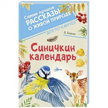Повести и рассказы о животных, книга Синичкин календарь купить по низкой цене