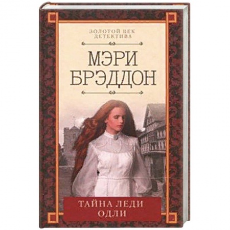 Зарубежный детектив, книга Тайна леди Одли купить по низкой цене
