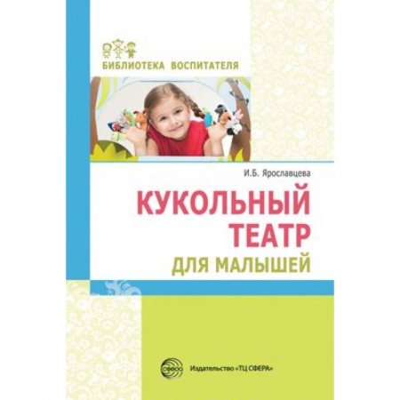 Игры и праздники для дошкольников, книга Кукольный театр для малышей купить по низкой цене