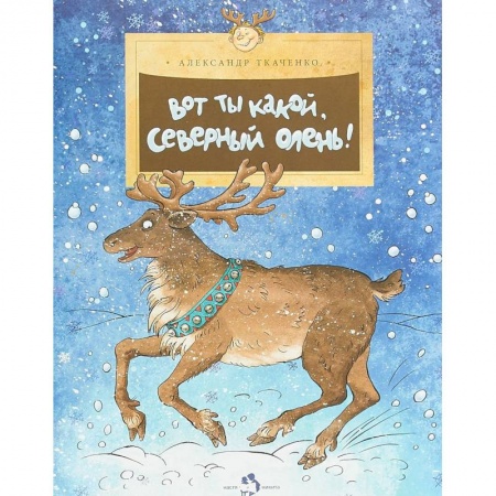 Животный и растительный мир, книга Вот ты какой,северный олень купить по низкой цене