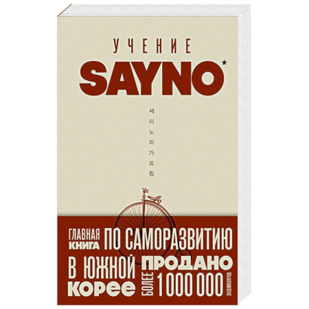 Психология, книга Учение SayNo. Откажись от страха, оправданий и сомнений. Начни жить по-настоящему купить по низкой цене