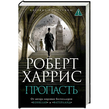 Классика зарубежного детектива, книга Пропасть купить по низкой цене