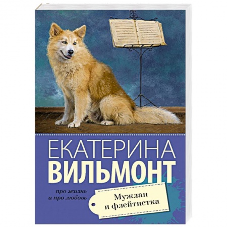 Отечественный любовный роман, книга Мужлан и флейтистка купить по низкой цене