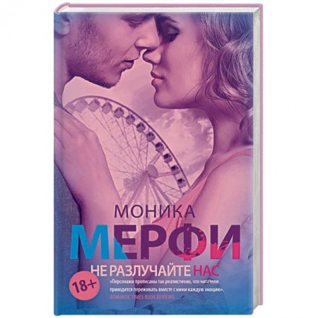 Зарубежный любовный роман, книга Не разлучайте нас купить по низкой цене