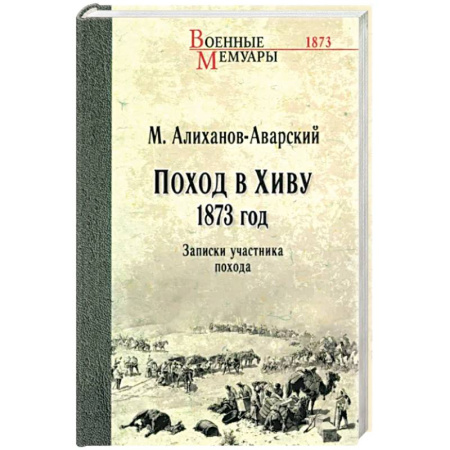 Эссе, письма, очерки, книга Поход в Хиву.1873 год. Записки участника похода купить по низкой цене