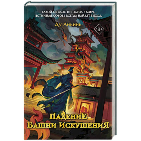 Зарубежное фэнтези, книга Падение Башни Искушения (#1) купить по низкой цене