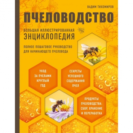 Уход за животными, книга Пчеловодство. Большая иллюстрированная энциклопедия (2-е изд.) купить по низкой цене