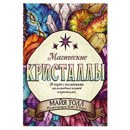 Гадание по картам Таро, книга Магические кристаллы. 36 карт с посланиями от волшебных камней и кристаллов (Оракул. 36 карт и руководство в коробке) купить по низкой цене