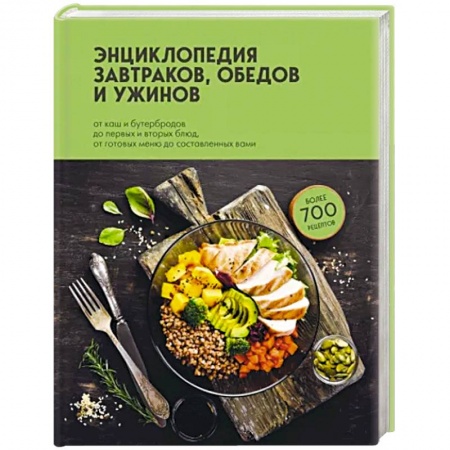 Блюда на каждый день, книга Энциклопедия завтраков, обедов и ужинов купить по низкой цене