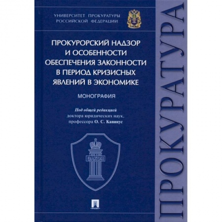 Нормативные правовые акты, книга Прокурорский надзор и особенности обеспечения законности в период кризисных явлений в экономике купить по низкой цене