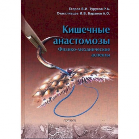 Гастроэнтерология, книга Кишечные анастомозы. Физико-механические аспекты купить по низкой цене