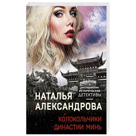 Отечественный женский детектив, книга Колокольчики династии Минь купить по низкой цене