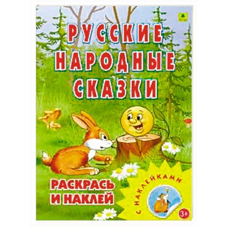 Герои сказок и книг, книга Раскраска. Русские народные сказки купить по низкой цене