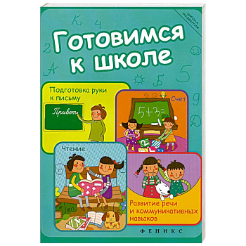 Готовимся к школе. Подготовка руки к письму, счет, чтение, развитие речи и коммуникативных навыков