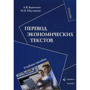 Перевод экономических текстов. Учебное пособие