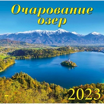 Календарь Очарование озер, на 2023 год