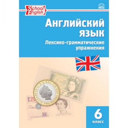 Английский язык, книга Английский язык. 6 класс. Лексико-грамматические упражнения. ФГОС купить по низкой цене