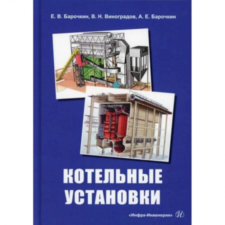 Технические науки в целом, книга Котельные установки купить по низкой цене