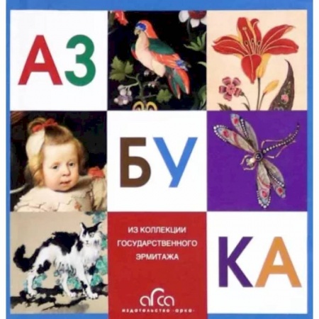 Российские музеи, коллекции, собрания, книга Азбука. Из коллекции Государственного Эрмитажа купить по низкой цене