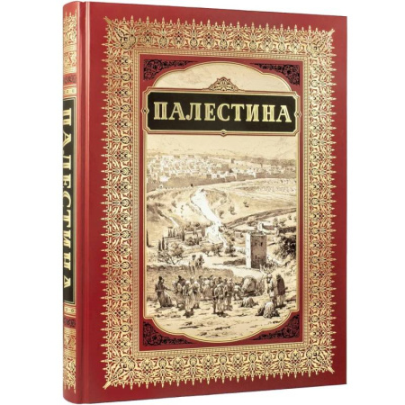 Храмы. Монастыри. Искусство, книга Палестина купить по низкой цене