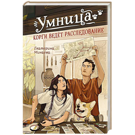 Приключения. Детективы, книга Умница. Корги ведет расследование купить по низкой цене