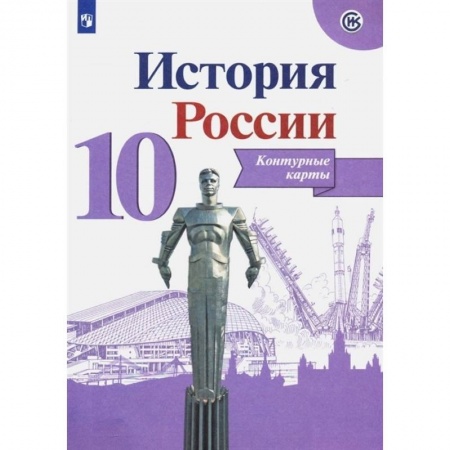 История, книга История России. 10 класс. Контурные карты купить по низкой цене