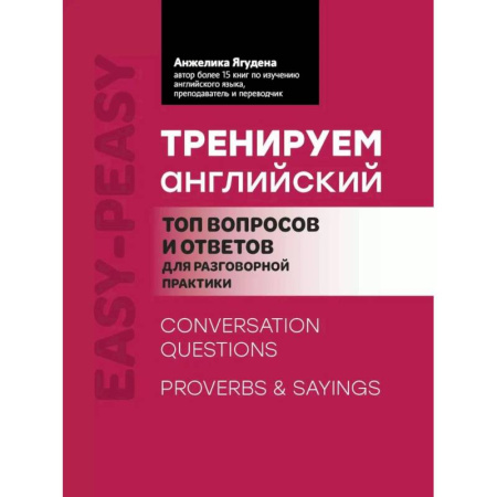 Учебники, самоучители, пособия, книга Тренируем английский: топ вопросов и ответов для разговорной практики купить по низкой цене