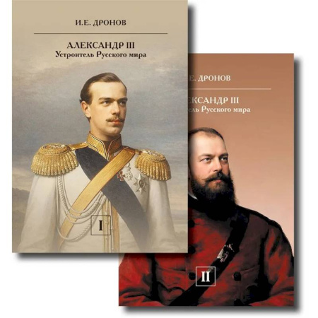 Общие работы по истории России, книга Император Александр III. Устроитель Русского мира. В 2 т купить по низкой цене