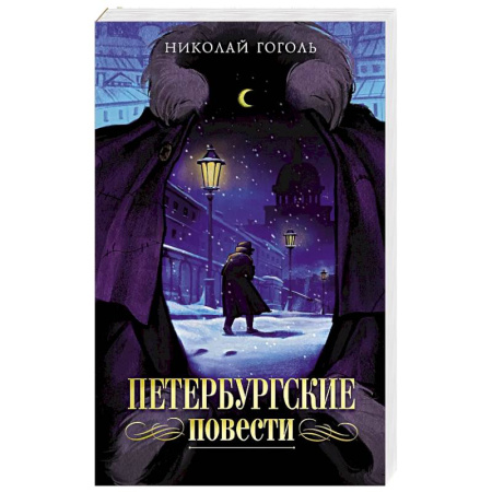 Русская классика, книга Петербургские повести купить по низкой цене