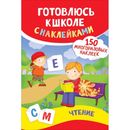 Книги для дошкольников (4-6 лет), книга Чтение. Готовлюсь к школе с наклейками купить по низкой цене