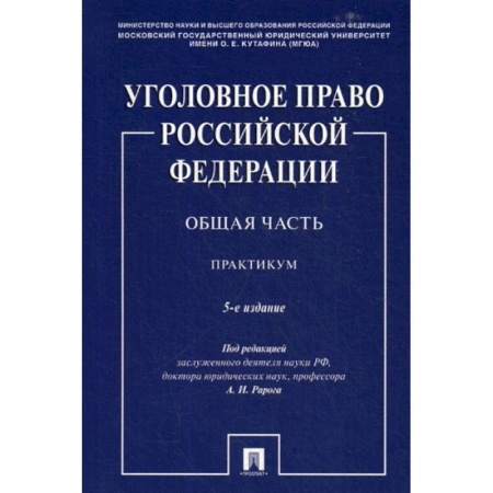 Уголовное и уголовно-процессуальное право, книга Уголовное право Российской Федерации. Общая часть купить по низкой цене