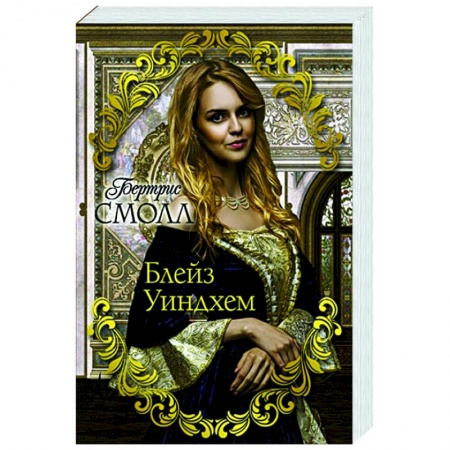 Зарубежный любовный роман, книга Блейз Уиндхем купить по низкой цене