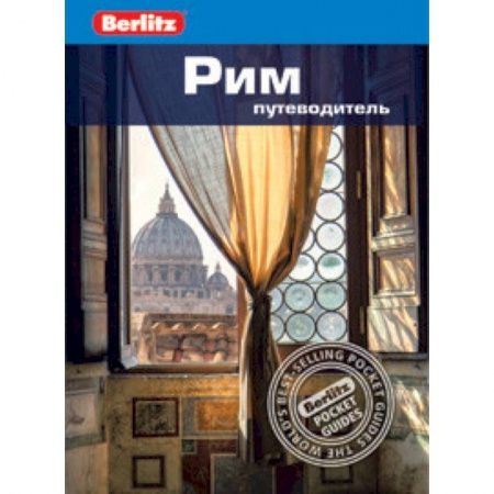 Италия, книга Рим.Путеводитель купить по низкой цене