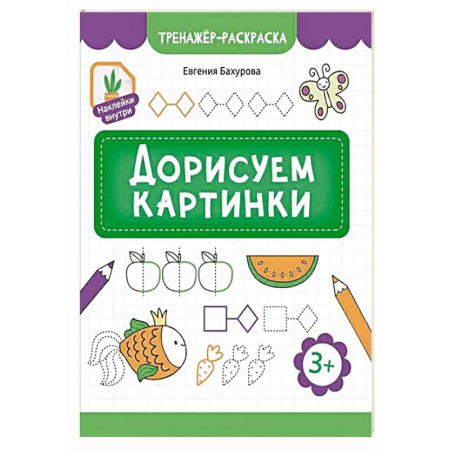 Развивающие раскраски, книга Дорисуем картинки купить по низкой цене