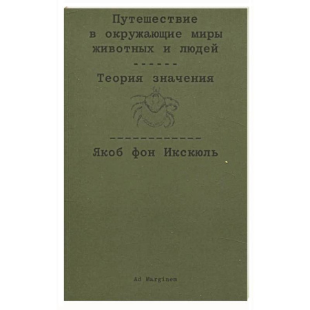 Философия, книга Путешествие в окружающие миры животных и людей. Теория значения купить по низкой цене