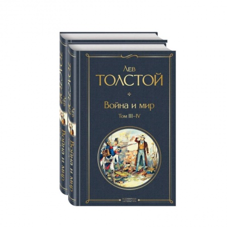 Классическая художественная проза, книга Война и мир. Комплект из 2-х книг купить по низкой цене