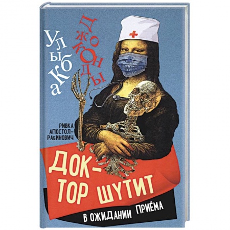 Русская современная проза, книга Доктор шутит. В ожидании приема купить по низкой цене
