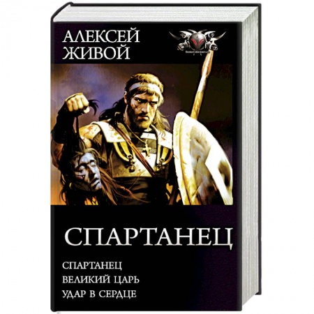 Боевая фантастика, книга Спартанец купить по низкой цене