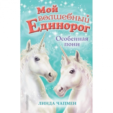 Сказки зарубежных писателей, книга Особенная пони купить по низкой цене