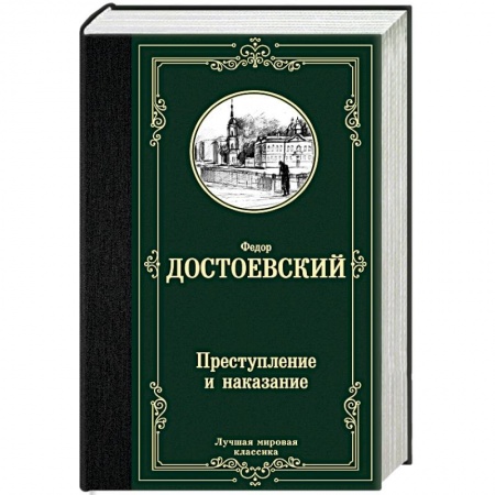 Русская классика, книга Преступление и наказание купить по низкой цене