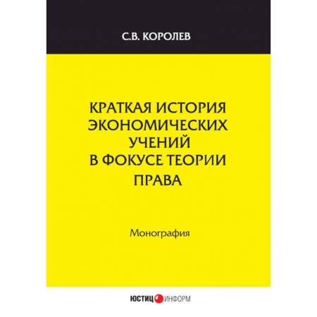 История и теория права, книга Краткая история экономических учений в фокусе теории права купить по низкой цене