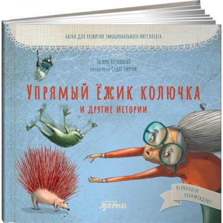 Сказки зарубежных писателей, книга Упрямый ёжик Колючка и другие истории: Басни для развития эмоционального интеллекта. Козикоглу Тюлин купить по низкой цене